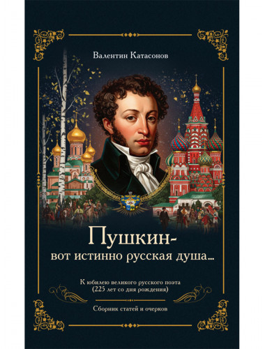 «Пушкин – вот истинно русская душа…». Катасонов В.Ю.