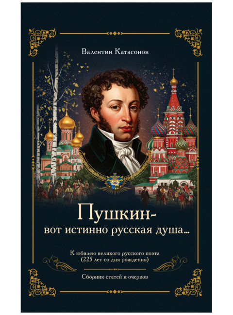 «Пушкин – вот истинно русская душа…». Катасонов В.Ю.