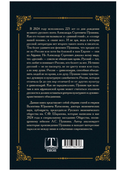 «Пушкин – вот истинно русская душа…». Катасонов В.Ю.