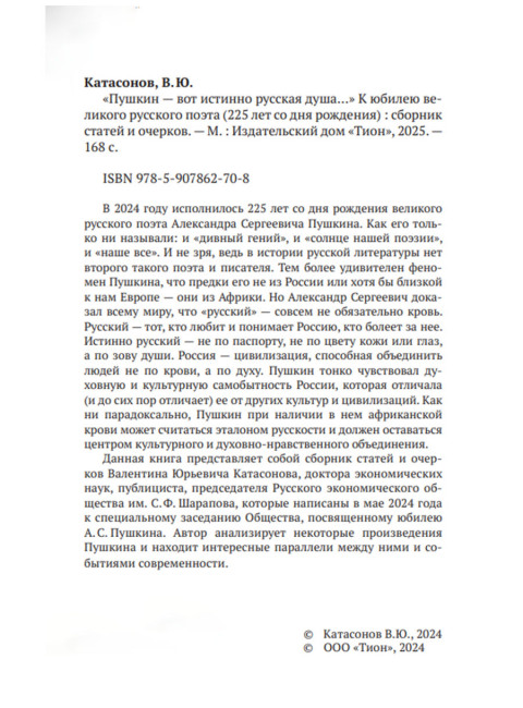 «Пушкин – вот истинно русская душа…». Катасонов В.Ю.