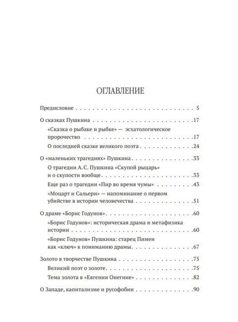 «Пушкин – вот истинно русская душа…». Катасонов В.Ю.