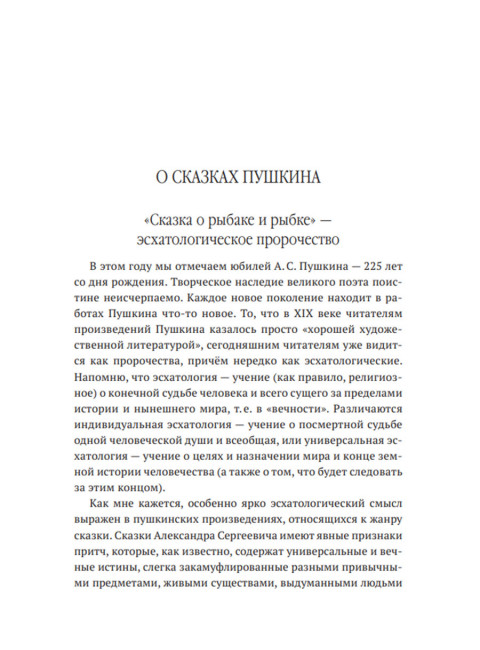 «Пушкин – вот истинно русская душа…». Катасонов В.Ю.