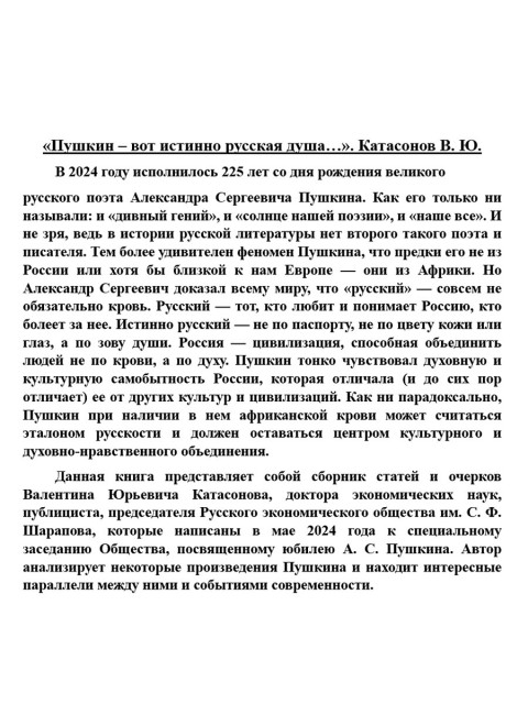«Пушкин – вот истинно русская душа…». Катасонов В.Ю.