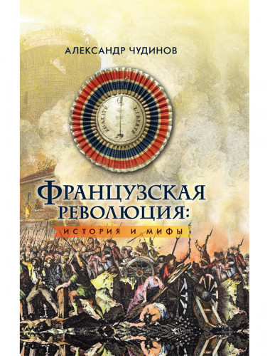 Французская революция: история и мифы. Чудинов А.В.