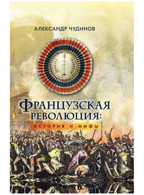 Французская революция: история и мифы. Чудинов А.В.
