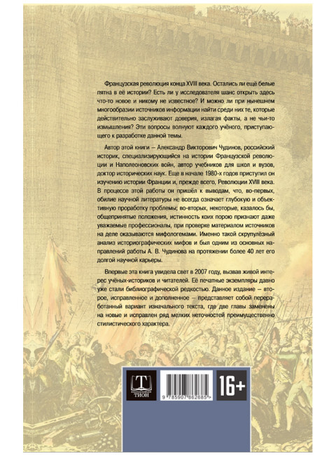 Французская революция: история и мифы. Чудинов А.В.