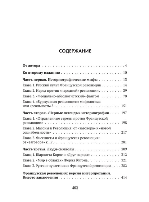 Французская революция: история и мифы. Чудинов А.В.