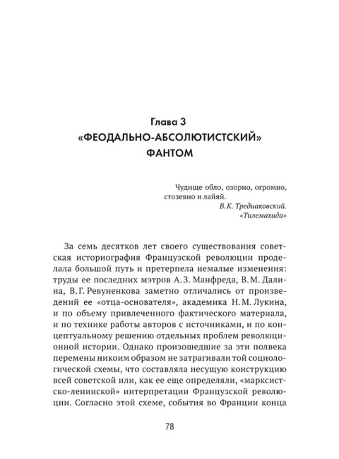 Французская революция: история и мифы. Чудинов А.В.