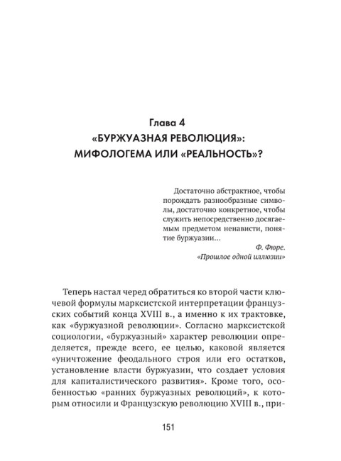 Французская революция: история и мифы. Чудинов А.В.