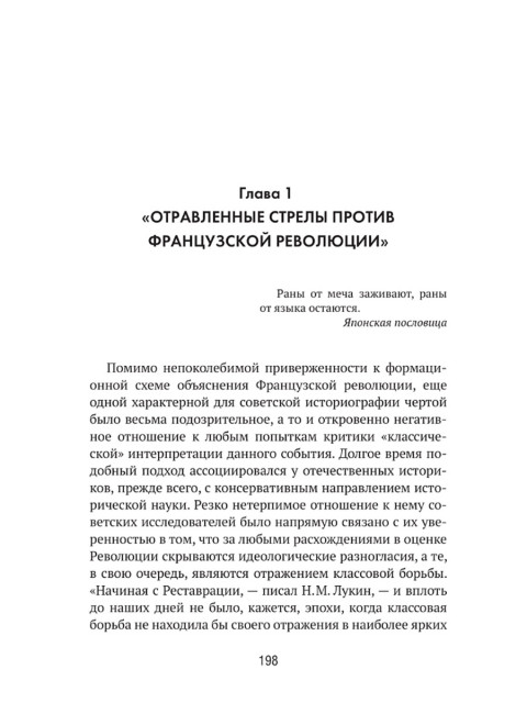 Французская революция: история и мифы. Чудинов А.В.