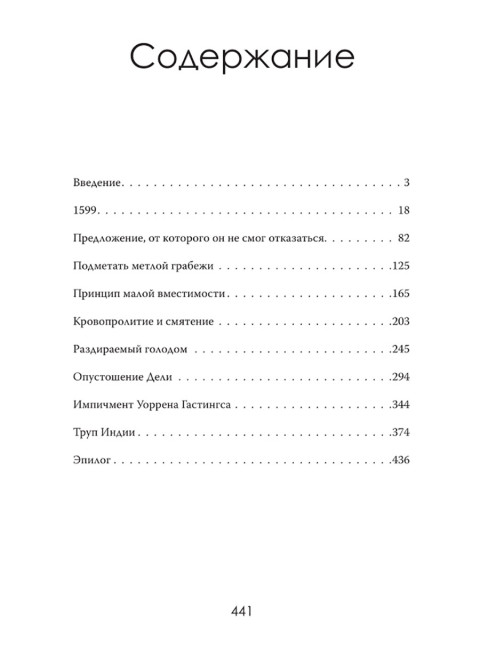 Анархия. Неумолимое возвышение Ост-Индской компании. Уильям Далримпл