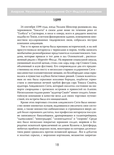 Анархия. Неумолимое возвышение Ост-Индской компании. Уильям Далримпл