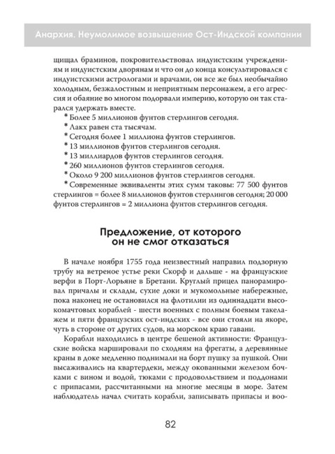 Анархия. Неумолимое возвышение Ост-Индской компании. Уильям Далримпл