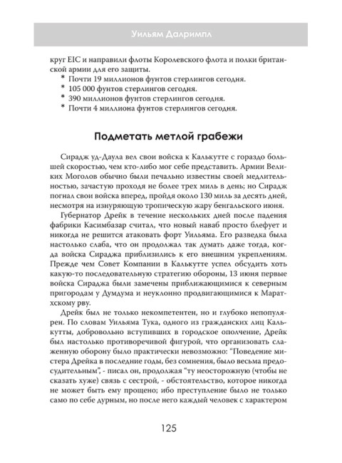 Анархия. Неумолимое возвышение Ост-Индской компании. Уильям Далримпл