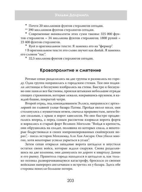 Анархия. Неумолимое возвышение Ост-Индской компании. Уильям Далримпл