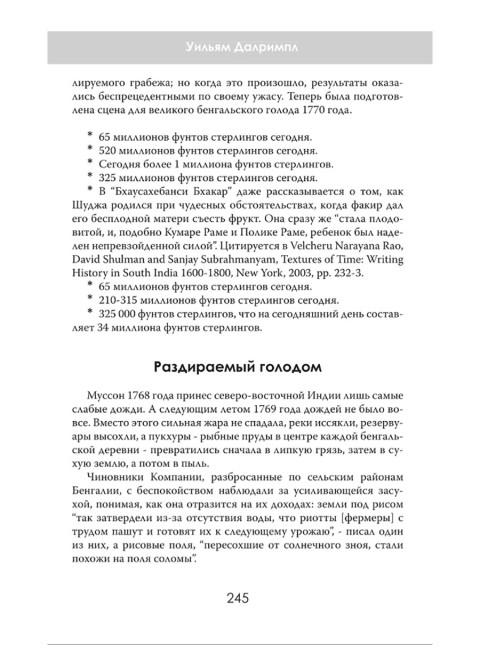 Анархия. Неумолимое возвышение Ост-Индской компании. Уильям Далримпл