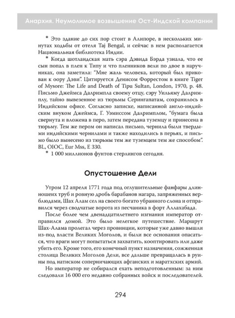 Анархия. Неумолимое возвышение Ост-Индской компании. Уильям Далримпл