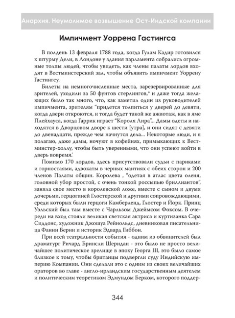 Анархия. Неумолимое возвышение Ост-Индской компании. Уильям Далримпл