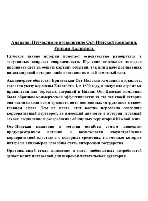 Анархия. Неумолимое возвышение Ост-Индской компании. Уильям Далримпл
