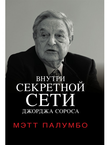 Внутри секретной сети Джорджа Сороса. Мэтт Палумбо