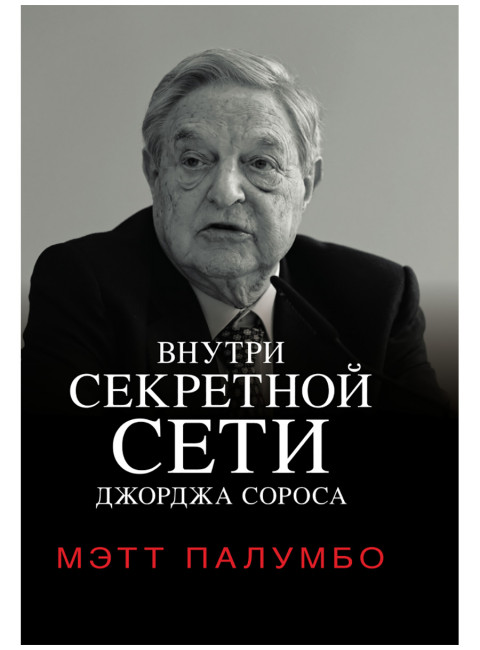 Внутри секретной сети Джорджа Сороса. Мэтт Палумбо