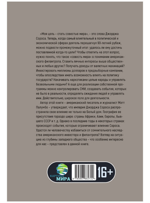 Внутри секретной сети Джорджа Сороса. Мэтт Палумбо
