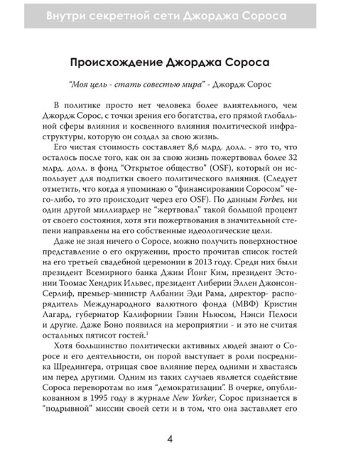 Внутри секретной сети Джорджа Сороса. Мэтт Палумбо