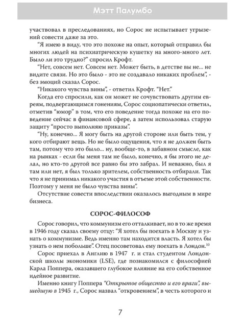 Внутри секретной сети Джорджа Сороса. Мэтт Палумбо