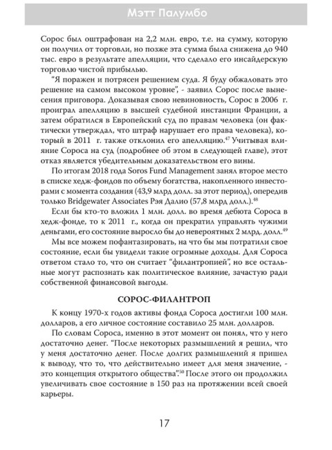 Внутри секретной сети Джорджа Сороса. Мэтт Палумбо