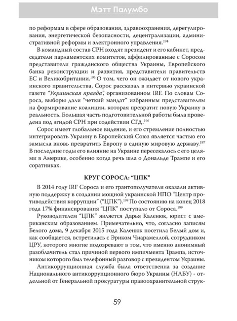 Внутри секретной сети Джорджа Сороса. Мэтт Палумбо