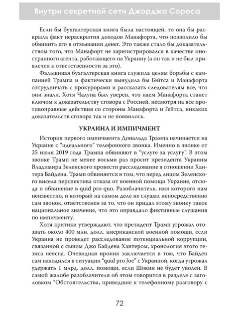 Внутри секретной сети Джорджа Сороса. Мэтт Палумбо