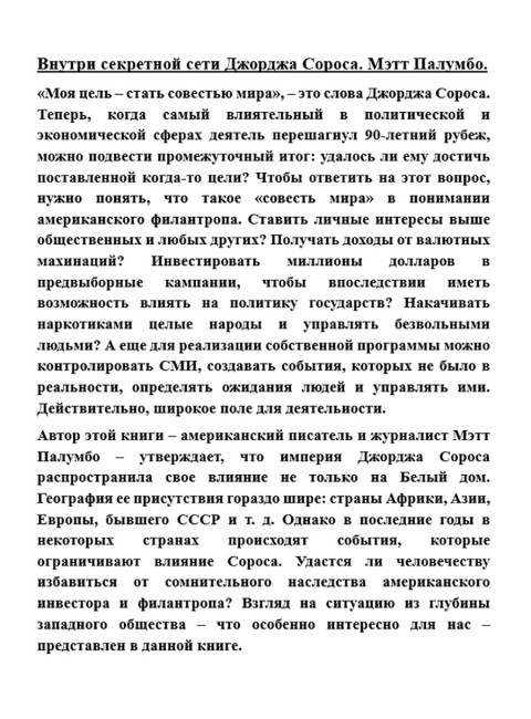 Внутри секретной сети Джорджа Сороса. Мэтт Палумбо