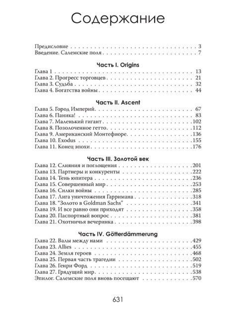 Денежные короли. Эпическая история еврейских иммигрантов, преобразовавших Уолл-стрит и сформировавших современную Америку. Даниэль Шульман