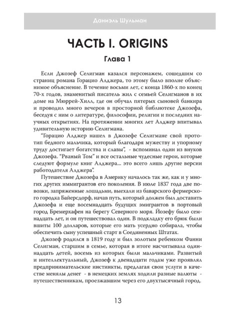 Денежные короли. Эпическая история еврейских иммигрантов, преобразовавших Уолл-стрит и сформировавших современную Америку. Даниэль Шульман