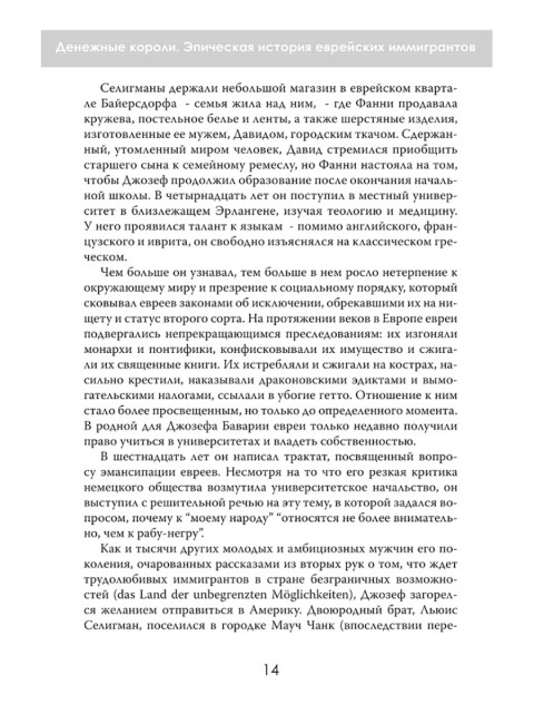 Денежные короли. Эпическая история еврейских иммигрантов, преобразовавших Уолл-стрит и сформировавших современную Америку. Даниэль Шульман