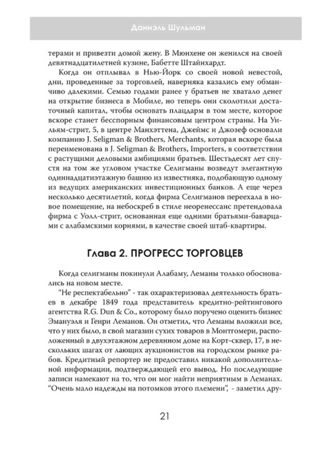 Денежные короли. Эпическая история еврейских иммигрантов, преобразовавших Уолл-стрит и сформировавших современную Америку. Даниэль Шульман