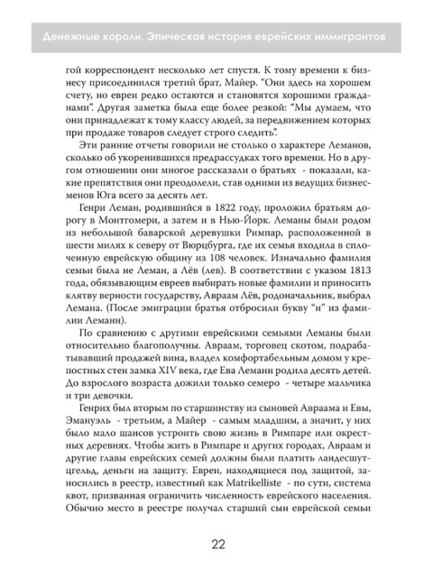 Денежные короли. Эпическая история еврейских иммигрантов, преобразовавших Уолл-стрит и сформировавших современную Америку. Даниэль Шульман