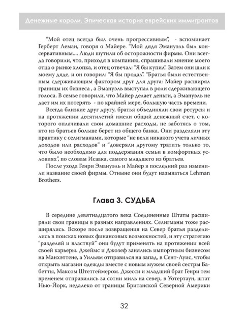 Денежные короли. Эпическая история еврейских иммигрантов, преобразовавших Уолл-стрит и сформировавших современную Америку. Даниэль Шульман