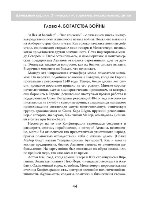 Денежные короли. Эпическая история еврейских иммигрантов, преобразовавших Уолл-стрит и сформировавших современную Америку. Даниэль Шульман