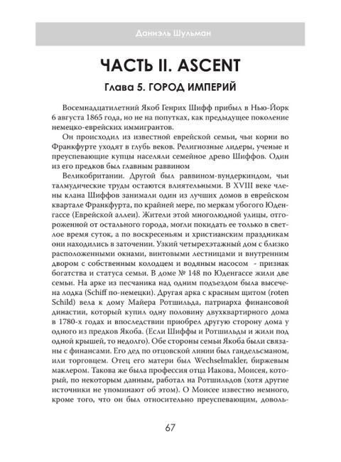 Денежные короли. Эпическая история еврейских иммигрантов, преобразовавших Уолл-стрит и сформировавших современную Америку. Даниэль Шульман