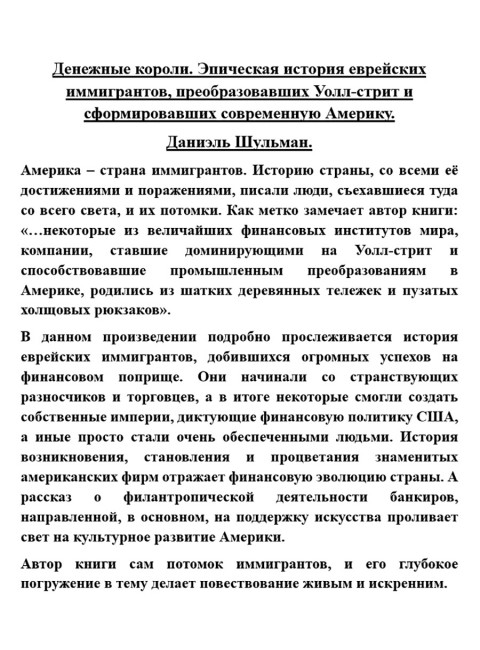 Денежные короли. Эпическая история еврейских иммигрантов, преобразовавших Уолл-стрит и сформировавших современную Америку. Даниэль Шульман