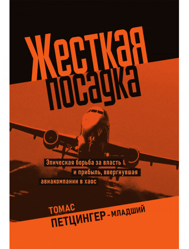 Жесткая посадка. Эпическая борьба за власть и прибыль, ввергнувшая авиакомпании в хаос. Томас Петцингер-младший