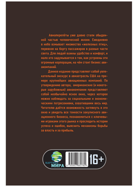Жесткая посадка. Эпическая борьба за власть и прибыль, ввергнувшая авиакомпании в хаос. Томас Петцингер-младший