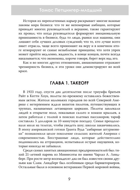 Жесткая посадка. Эпическая борьба за власть и прибыль, ввергнувшая авиакомпании в хаос. Томас Петцингер-младший