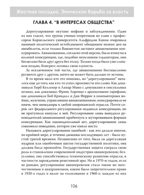 Жесткая посадка. Эпическая борьба за власть и прибыль, ввергнувшая авиакомпании в хаос. Томас Петцингер-младший