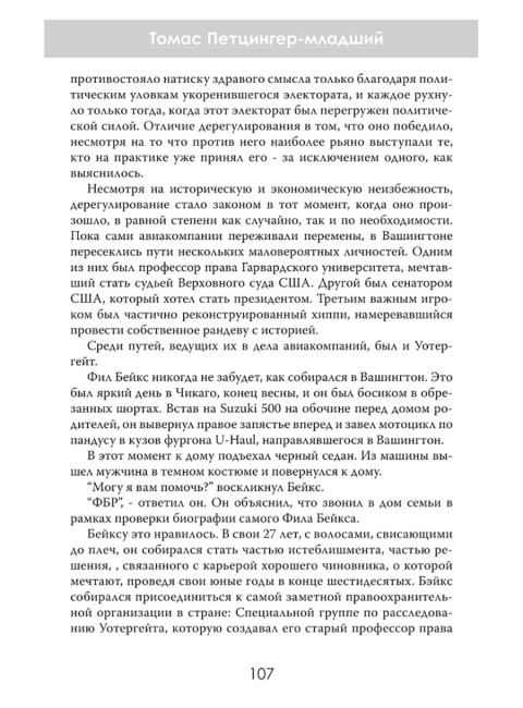 Жесткая посадка. Эпическая борьба за власть и прибыль, ввергнувшая авиакомпании в хаос. Томас Петцингер-младший