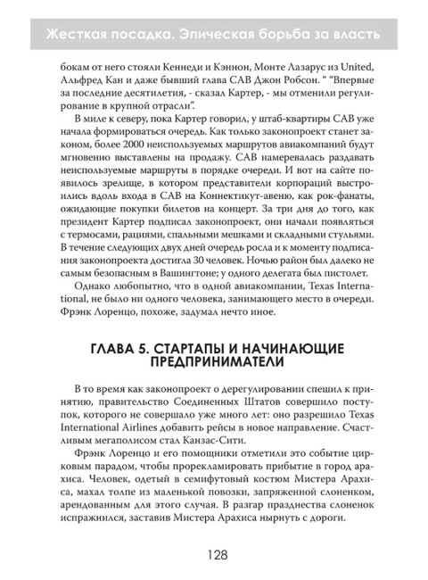 Жесткая посадка. Эпическая борьба за власть и прибыль, ввергнувшая авиакомпании в хаос. Томас Петцингер-младший