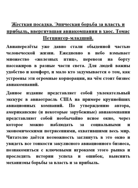 Жесткая посадка. Эпическая борьба за власть и прибыль, ввергнувшая авиакомпании в хаос. Томас Петцингер-младший
