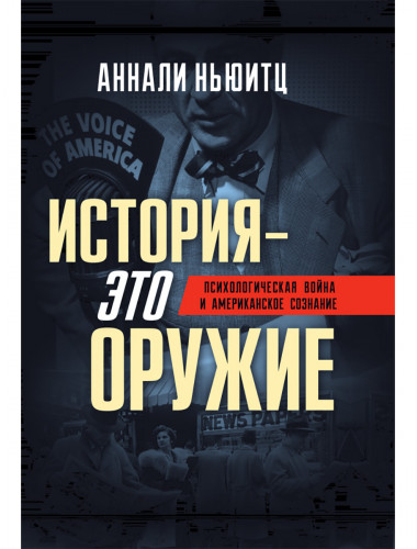 История - это оружие. Психологическая война и американское сознание. Аннали Ньюитц