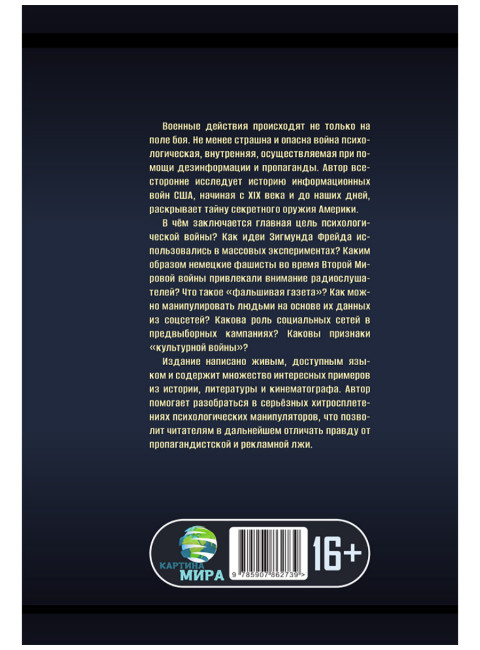 История - это оружие. Психологическая война и американское сознание. Аннали Ньюитц